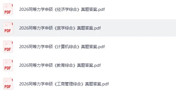 同等学力真题答案发布!2026同等学力申硕考试《英语》+学科综合(工商管理,教育学,计算机,经济学,医学,法学等)答案pdf完整版 第4张 同等学力真题答案发布!2026同等学力申硕考试《英语》+学科综合(工商管理,教育学,计算机,经济学,医学,法学等)答案pdf完整版 第4张