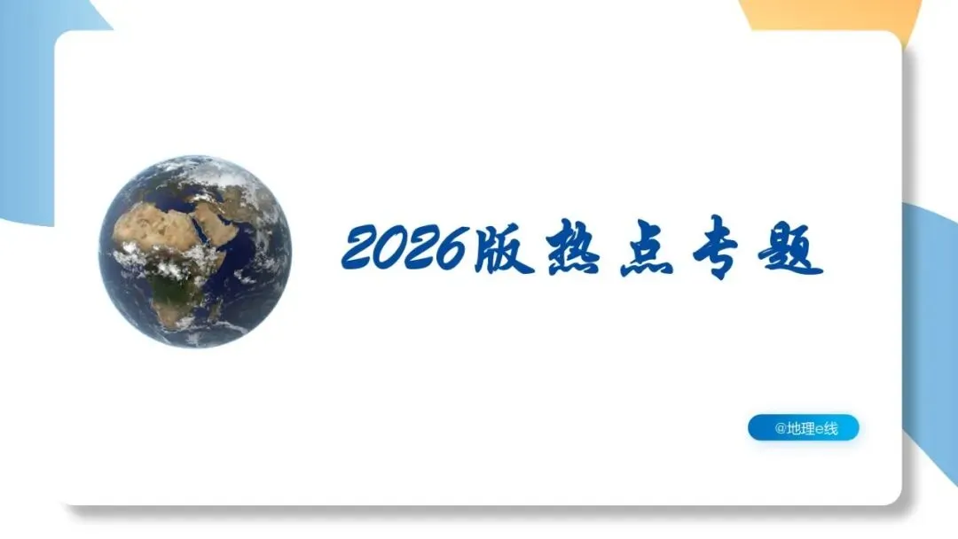 2026年中考地理时事热点,太空探索、米兰冬奥会、农业科技、人形机器人、藏电入粤、新能源建设与西亚局势、海南岛封关等,助力最后冲刺 第2张 2026年中考地理时事热点,太空探索、米兰冬奥会、农业科技、人形机器人、藏电入粤、新能源建设与西亚局势、海南岛封关等,助力最后冲刺 第2张