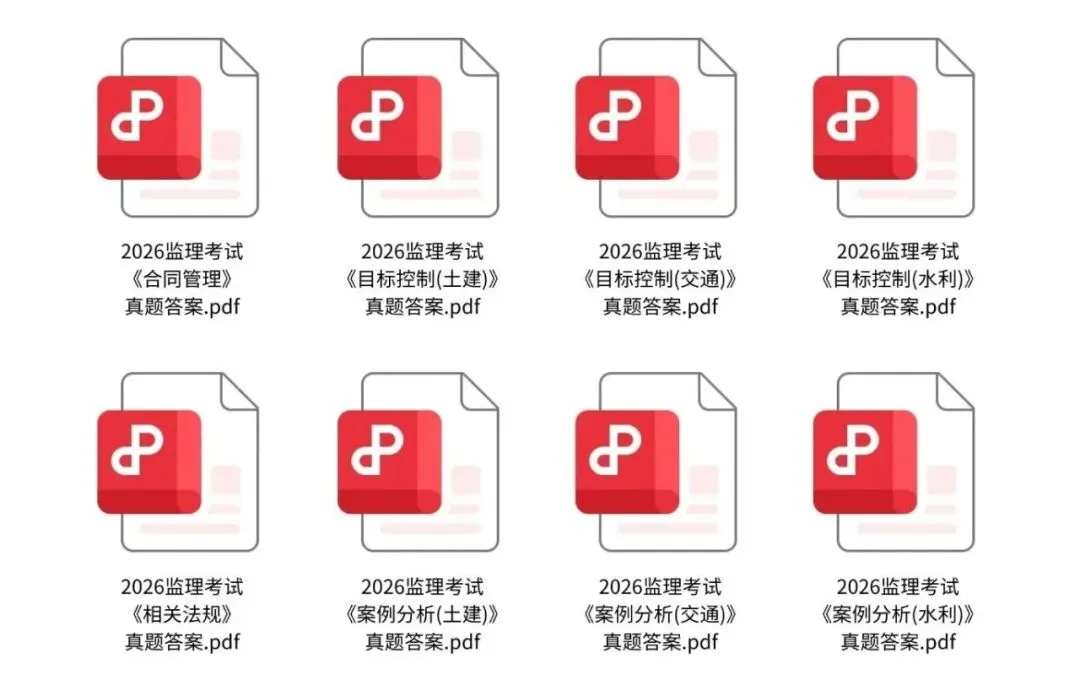 【完整版】2026年监理工程师考试全科真题答案 第1张 【完整版】2026年监理工程师考试全科真题答案 第1张