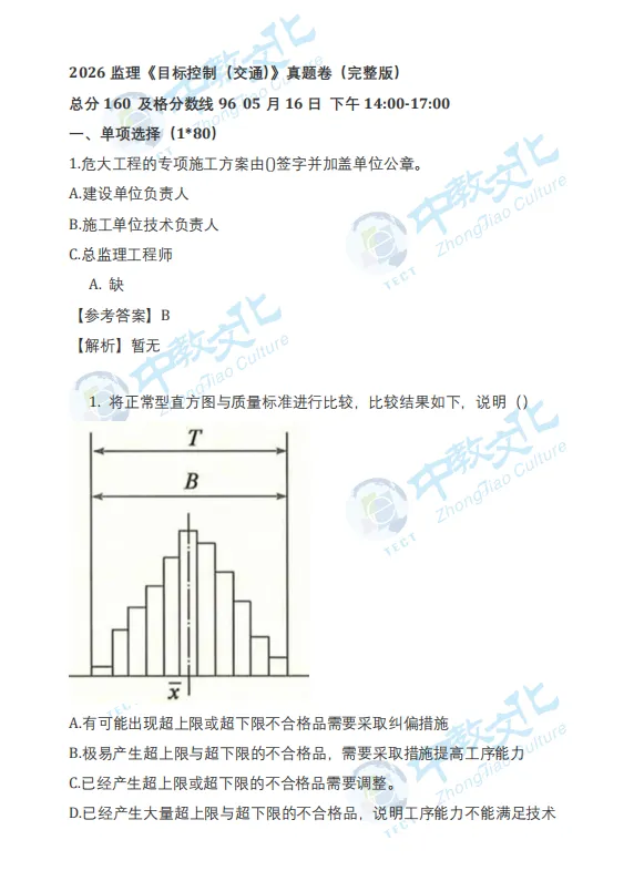 【完整版】2026年监理工程师考试全科真题答案 第5张 【完整版】2026年监理工程师考试全科真题答案 第5张