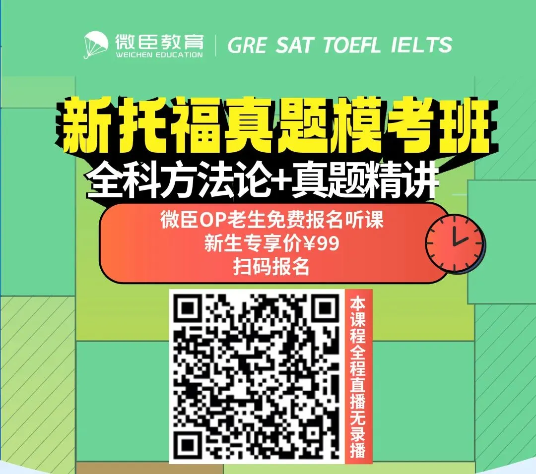这可能是最后一期TOEFL真题模考班 第6张 这可能是最后一期TOEFL真题模考班 第6张