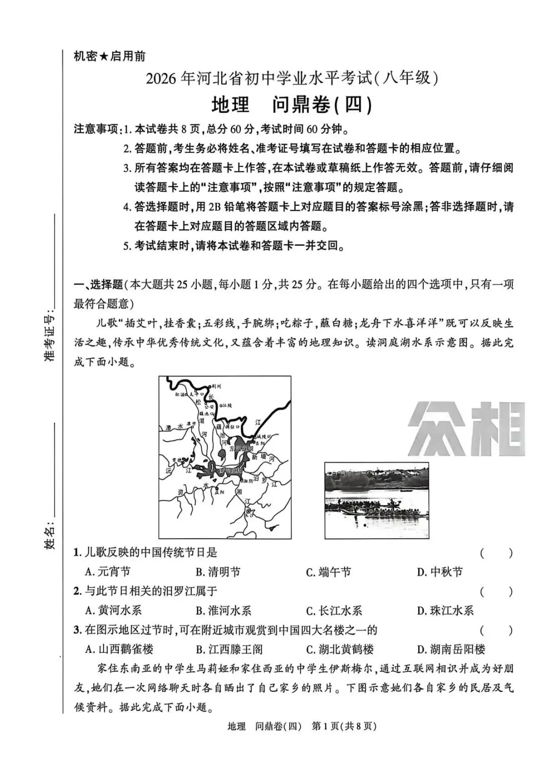 (河北专版)2026中考试卷必考点天天练(生物、地理)pdf下载 第15张