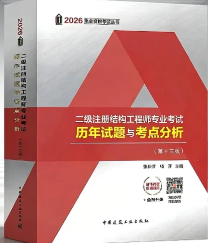 2026二级结构真题书新出! 第2张