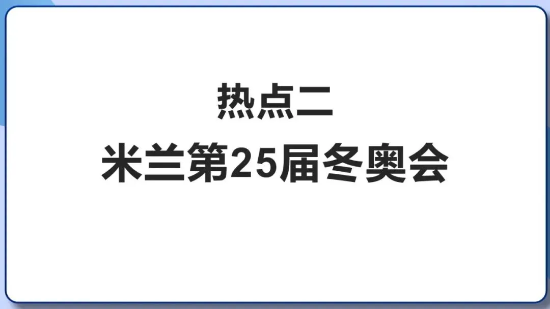 2026年中考地理时事热点,太空探索、米兰冬奥会、农业科技、人形机器人、藏电入粤、新能源建设与西亚局势、海南岛封关等,助力最后冲刺 第22张 2026年中考地理时事热点,太空探索、米兰冬奥会、农业科技、人形机器人、藏电入粤、新能源建设与西亚局势、海南岛封关等,助力最后冲刺 第22张