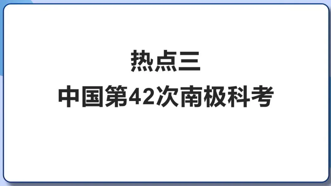 2026年中考地理时事热点,太空探索、米兰冬奥会、农业科技、人形机器人、藏电入粤、新能源建设与西亚局势、海南岛封关等,助力最后冲刺 第43张 2026年中考地理时事热点,太空探索、米兰冬奥会、农业科技、人形机器人、藏电入粤、新能源建设与西亚局势、海南岛封关等,助力最后冲刺 第43张