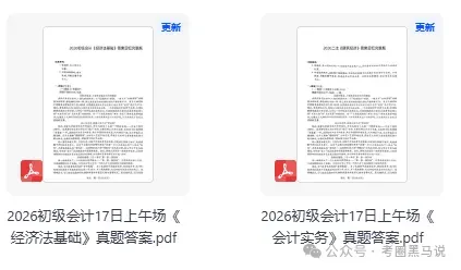 初会18日下午场会计实务,经济法真题答案!2026年5月初级会计资格考《会计实务》《经济法基础》试题答案已出【含16,17,18日上午下午场】 第5张 初会18日下午场会计实务,经济法真题答案!2026年5月初级会计资格考《会计实务》《经济法基础》试题答案已出【含16,17,18日上午下午场】 第5张
