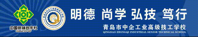 中考志愿填报必看|青岛市中企工业高级技工学校 2026 报考指南 第1张