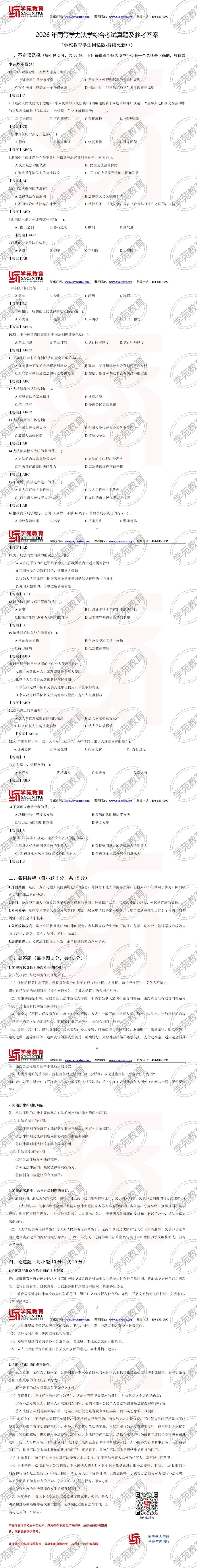 2026年同等学力【法学】真题及参考答案(基本齐全) 第1张 2026年同等学力【法学】真题及参考答案(基本齐全) 第1张