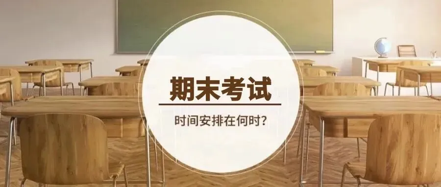 广州多校“期末考试时间”曝光(附期末真题) 第1张 广州多校“期末考试时间”曝光(附期末真题) 第1张