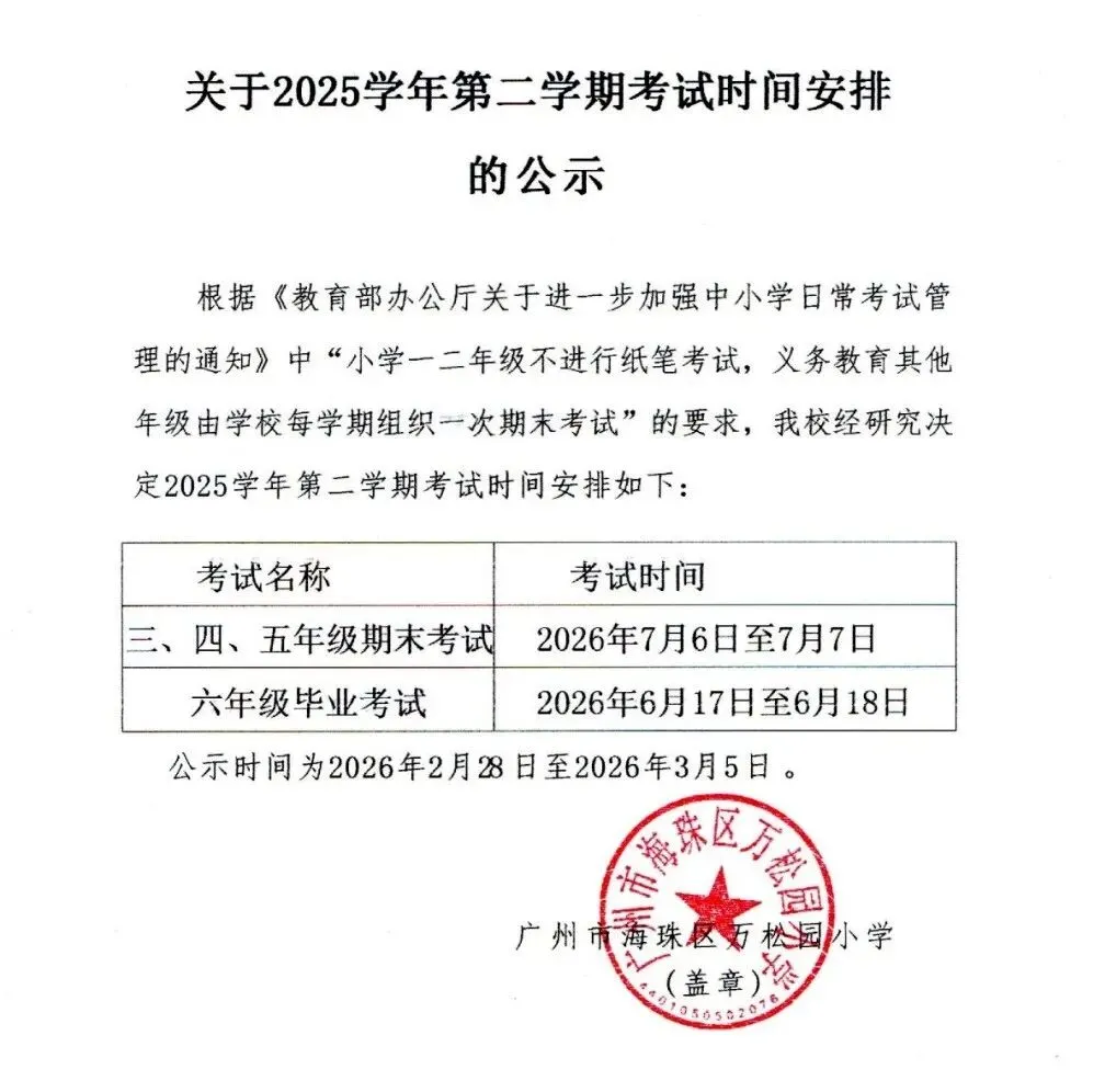 广州多校“期末考试时间”曝光(附期末真题) 第4张 广州多校“期末考试时间”曝光(附期末真题) 第4张