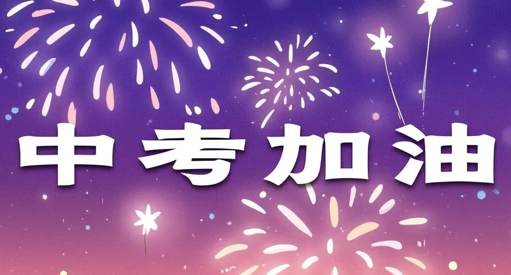 接招拆招:今年最“恐怖”的中考二模即将到来 第1张