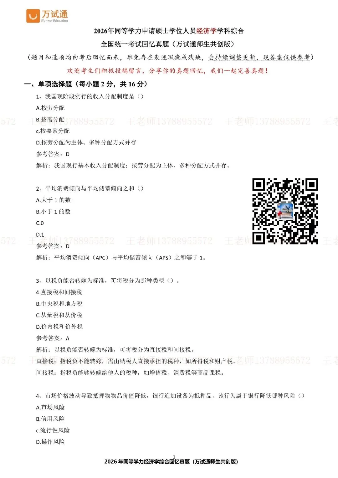 【经济完整版真题】万试通独家首发2026年同等学力真题 第2张