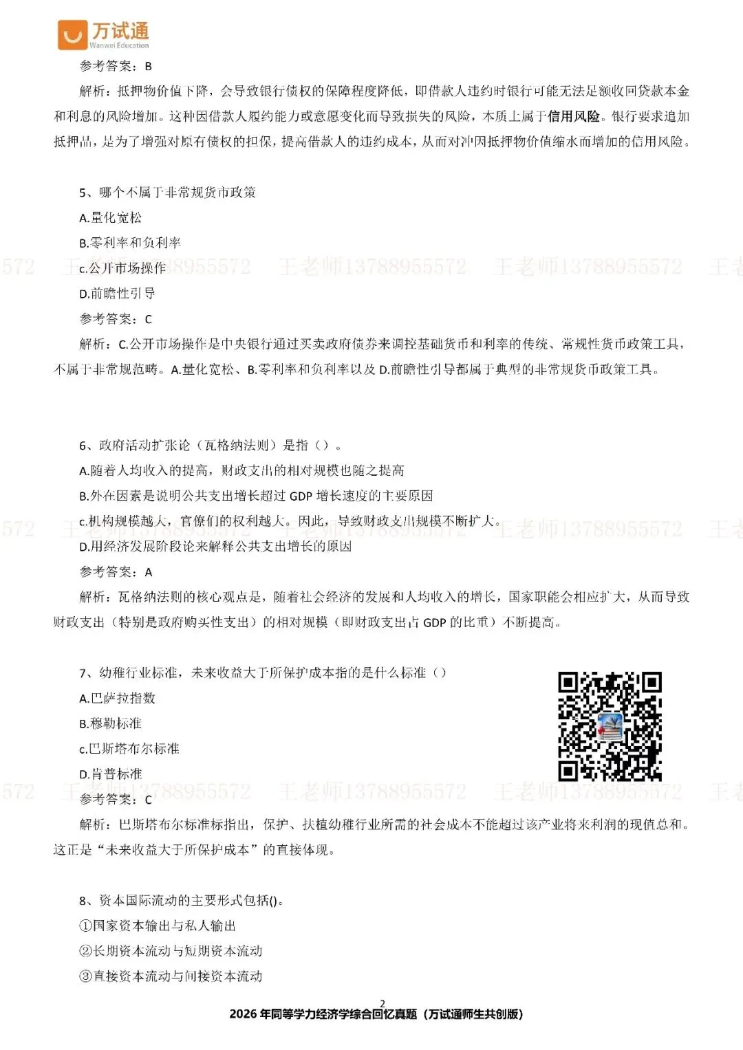 【经济完整版真题】万试通独家首发2026年同等学力真题 第3张