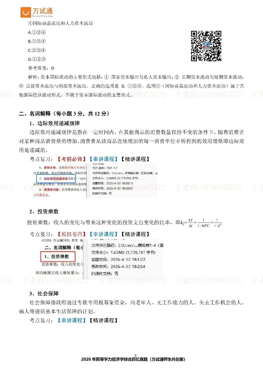 【经济完整版真题】万试通独家首发2026年同等学力真题 第4张