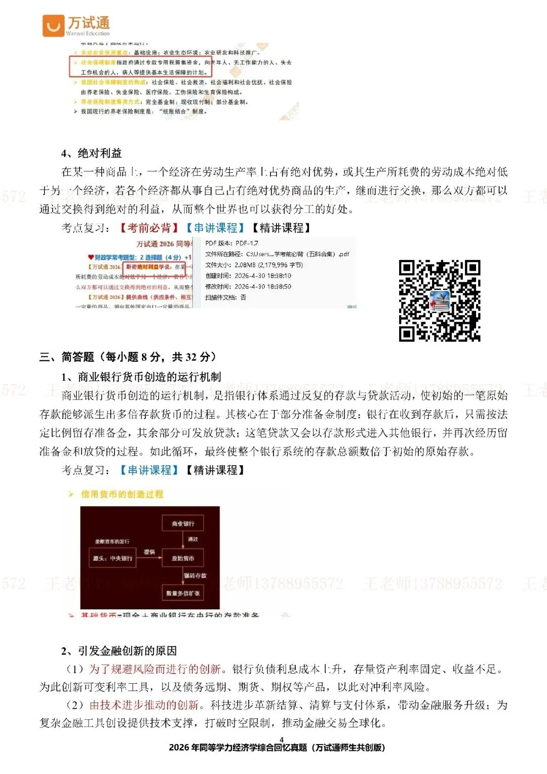 【经济完整版真题】万试通独家首发2026年同等学力真题 第5张