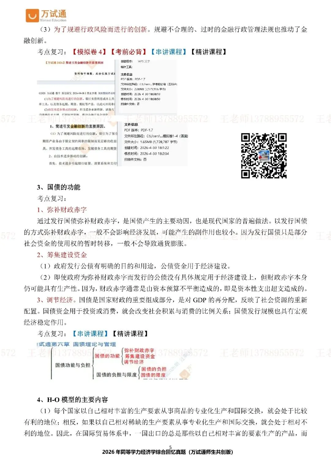 【经济完整版真题】万试通独家首发2026年同等学力真题 第6张