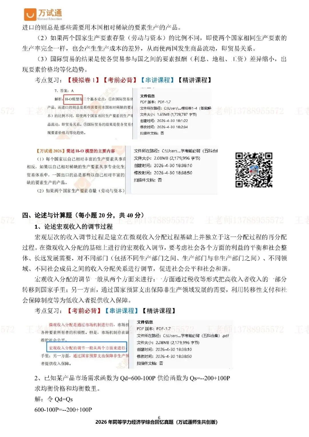 【经济完整版真题】万试通独家首发2026年同等学力真题 第7张