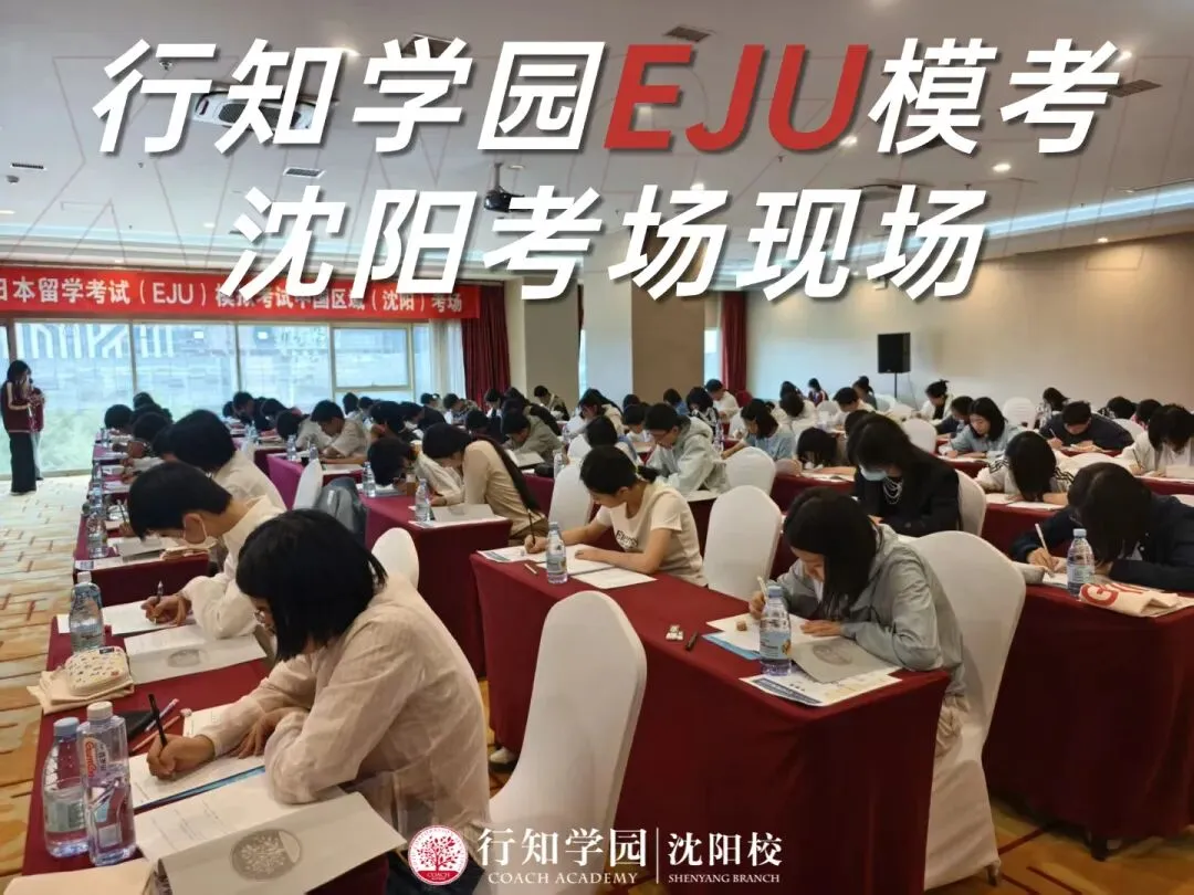圆满落幕|沈阳行知EJU模考收官!蓄力冲刺6月留考 第3张