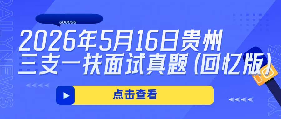 2026年5月16日贵州三支一扶面试真题(回忆版) 第1张