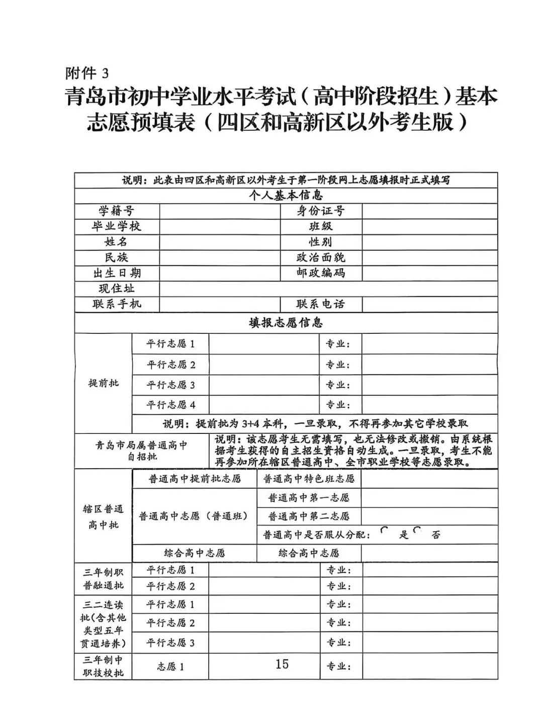 中考(胶州)志愿填报将于21号8点开始,这些信息家长别错过! 第14张