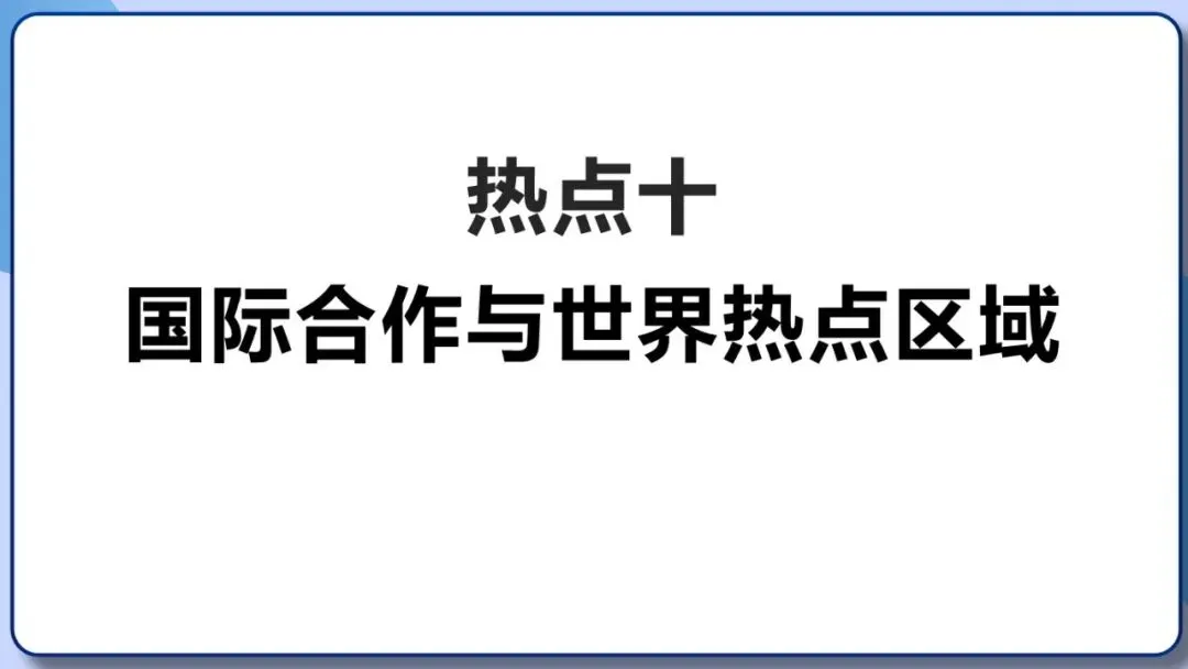 2026年中考地理时事热点,太空探索、米兰冬奥会、农业科技、人形机器人、藏电入粤、新能源建设与西亚局势、海南岛封关等,助力最后冲刺 第152张 2026年中考地理时事热点,太空探索、米兰冬奥会、农业科技、人形机器人、藏电入粤、新能源建设与西亚局势、海南岛封关等,助力最后冲刺 第152张