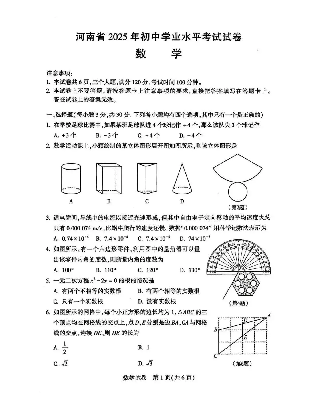初中数学中考学业水平考试试卷 第1张