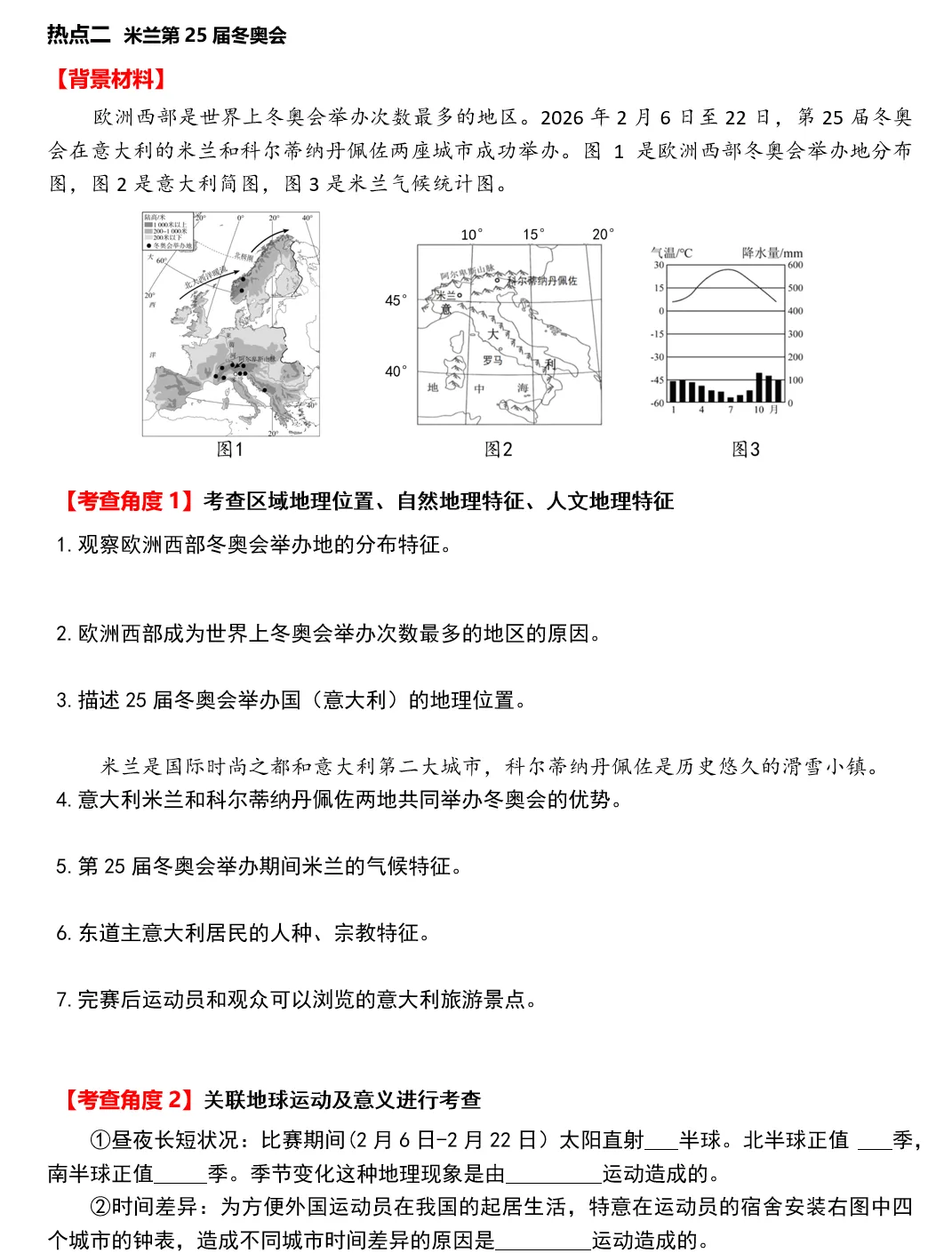 2026年中考地理时事热点,太空探索、米兰冬奥会、农业科技、人形机器人、藏电入粤、新能源建设与西亚局势、海南岛封关等,助力最后冲刺 第191张 2026年中考地理时事热点,太空探索、米兰冬奥会、农业科技、人形机器人、藏电入粤、新能源建设与西亚局势、海南岛封关等,助力最后冲刺 第191张