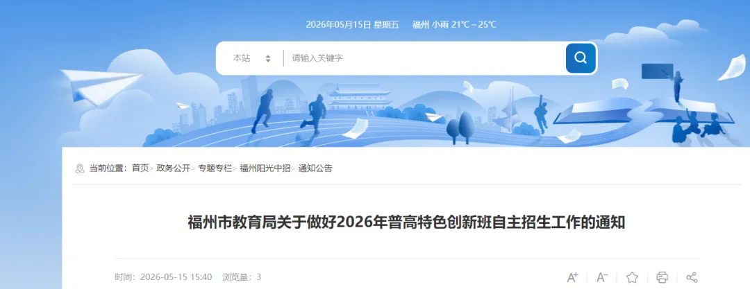【中考资讯】只剩老九所了,还减招!2026年福州普高自主招生计划公布! 第2张