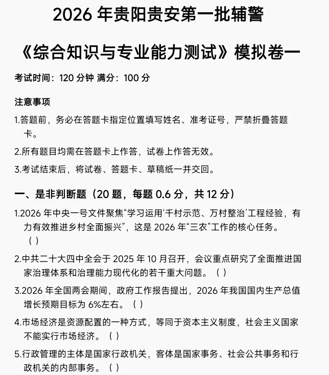 考试倒计时!贵安辅警考前模拟卷已出~ 第3张