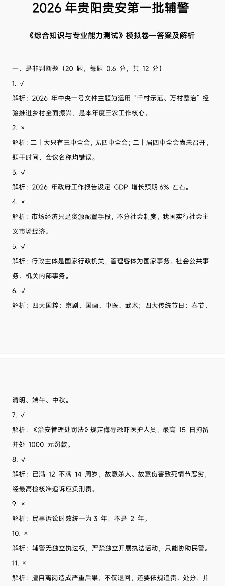 考试倒计时!贵安辅警考前模拟卷已出~ 第6张