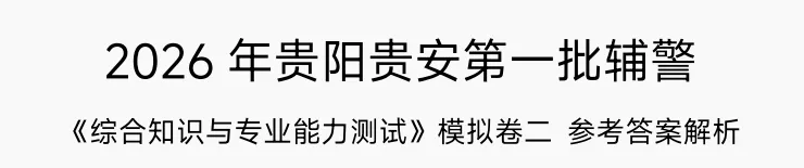 考试倒计时!贵安辅警考前模拟卷已出~ 第7张