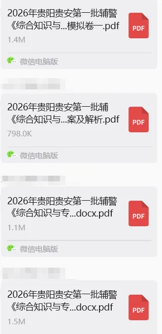 考试倒计时!贵安辅警考前模拟卷已出~ 第8张