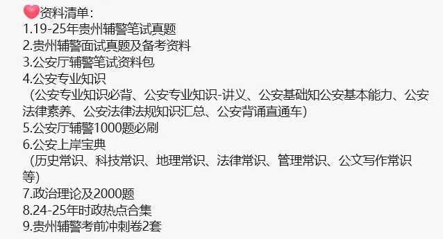 考试倒计时!贵安辅警考前模拟卷已出~ 第9张