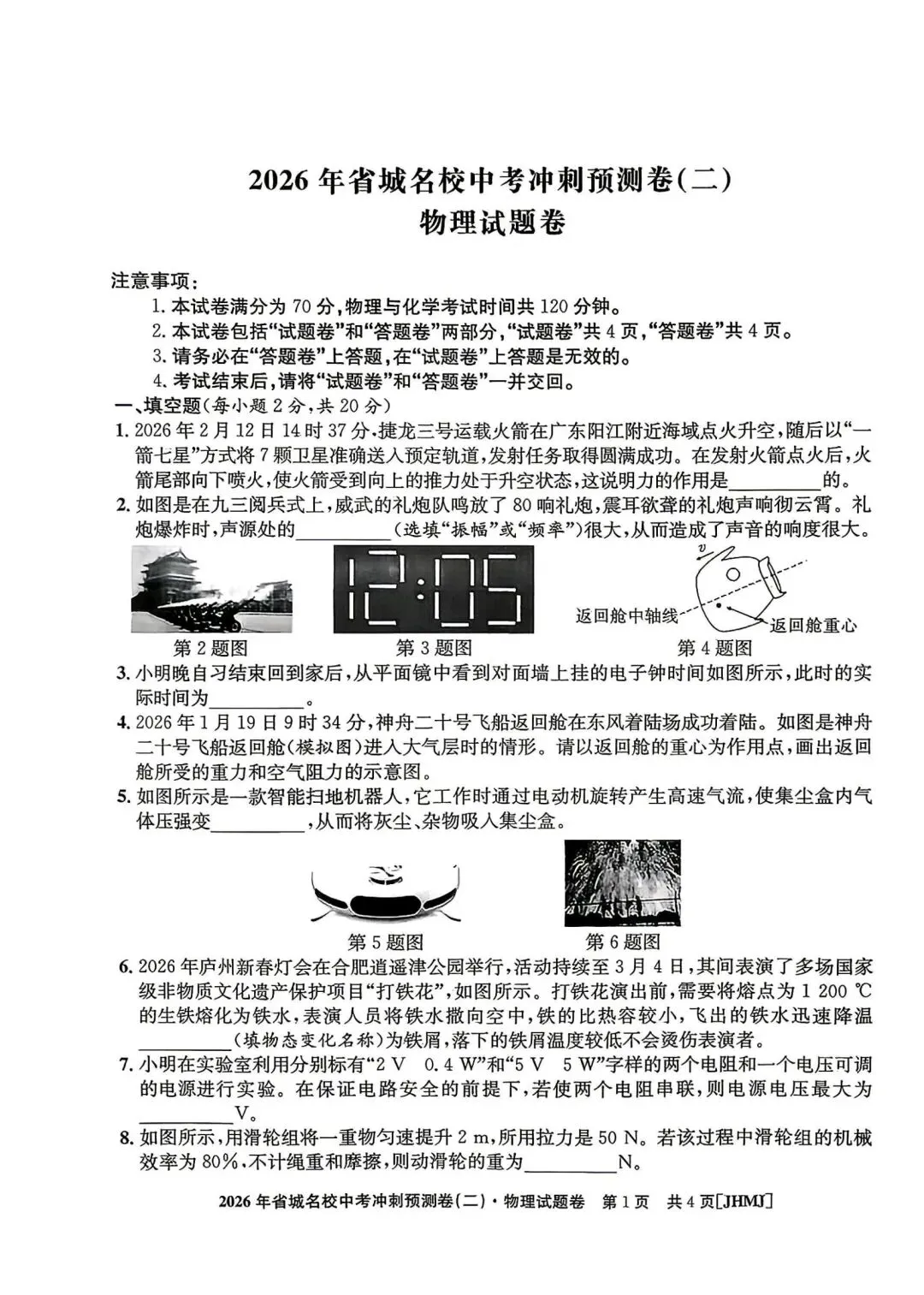 2026中考预测卷(安徽适用) 第1张