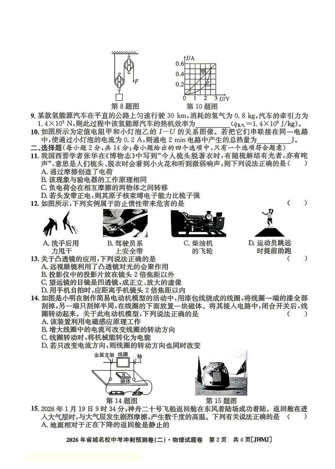 2026中考预测卷(安徽适用) 第2张