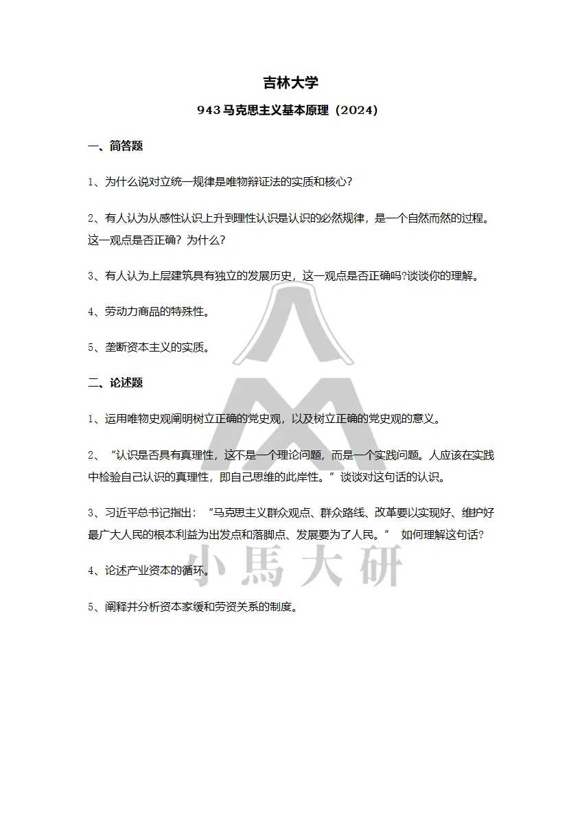 真题择校|吉林大学27马理论考研分析:内含真题/参考书目/命题特点/择校建议 第14张