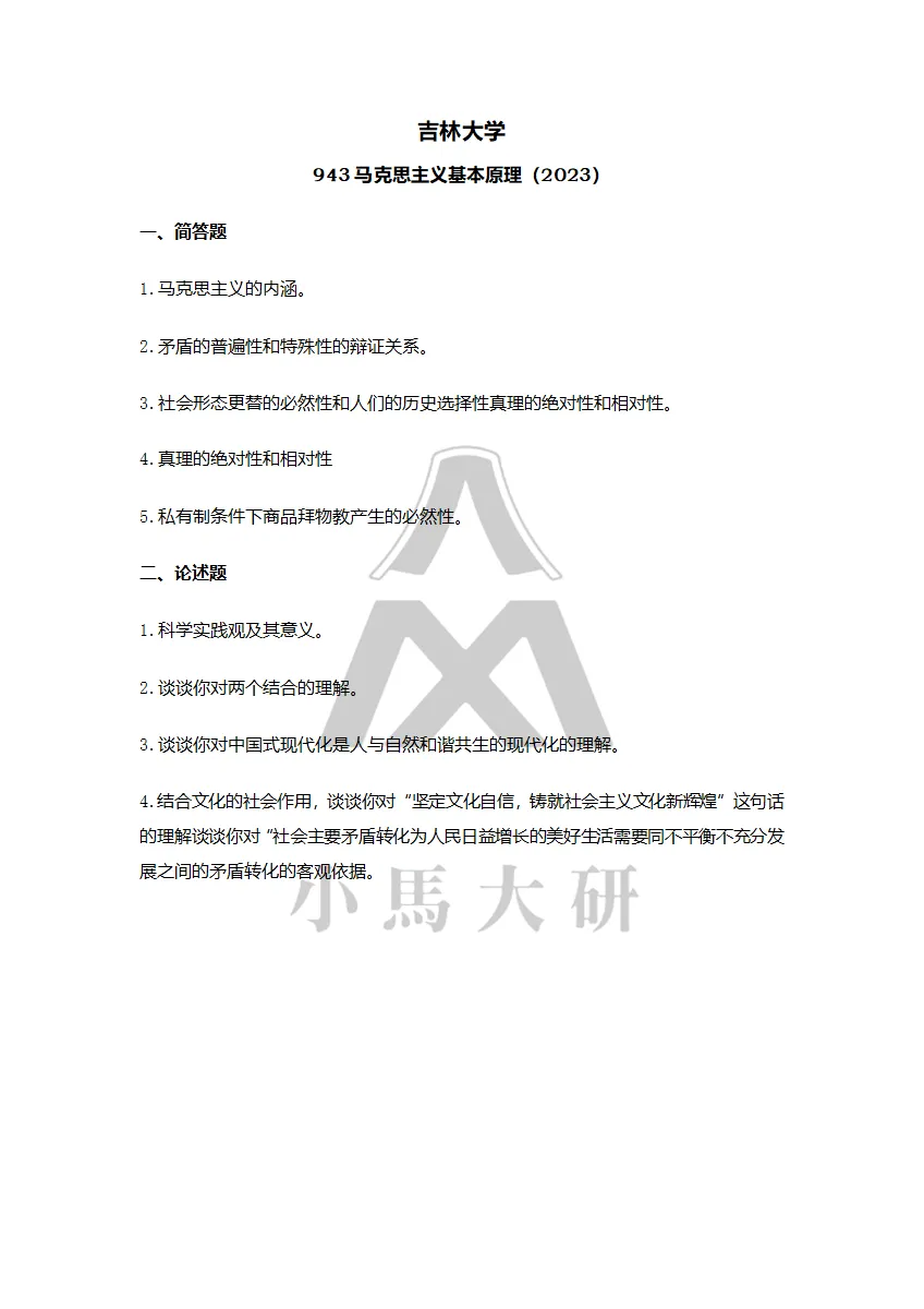 真题择校|吉林大学27马理论考研分析:内含真题/参考书目/命题特点/择校建议 第16张