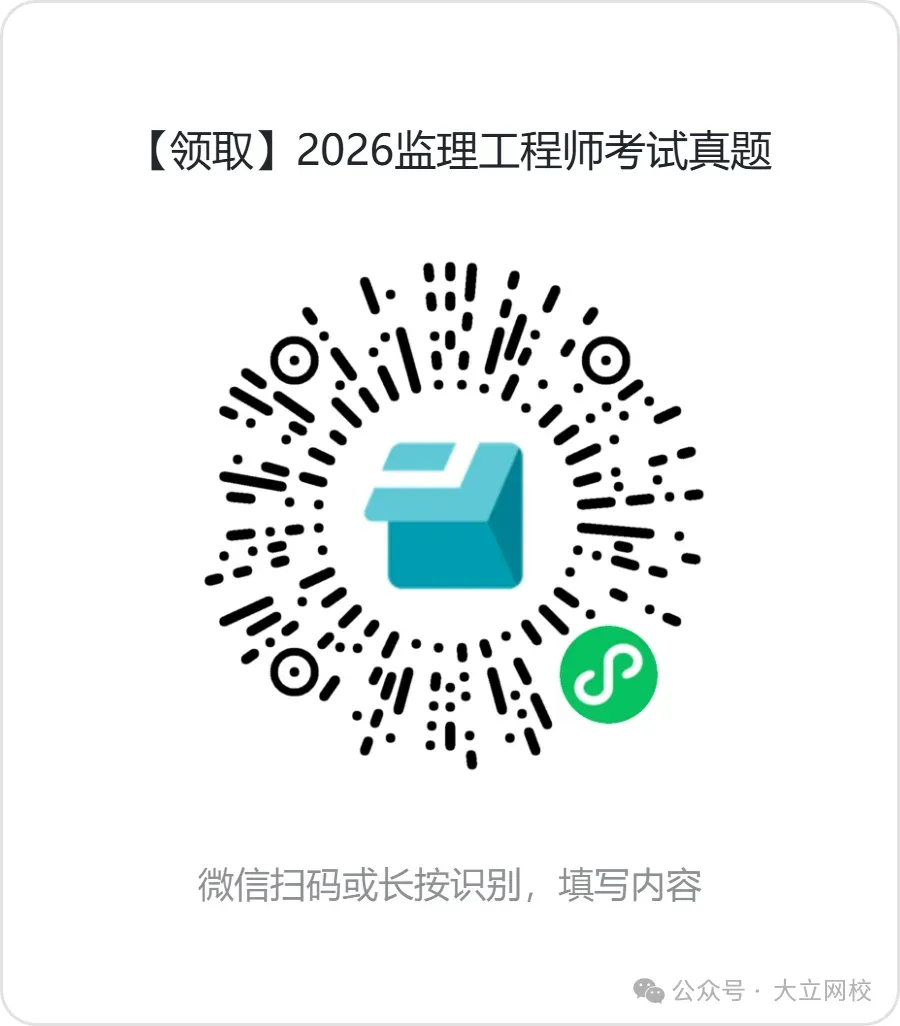 2026年监理工程师《理论与法规》考试真题及答案解析(更新中) 第2张