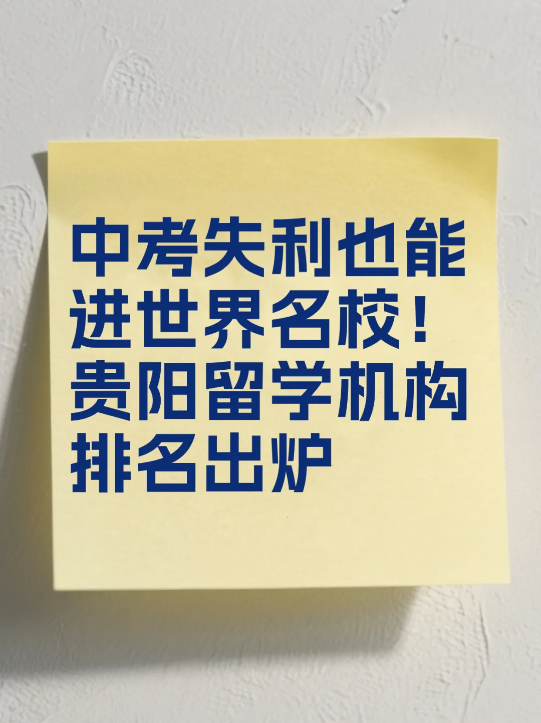 中考失利也能进世界名校!贵阳留学机构排名出炉 第1张