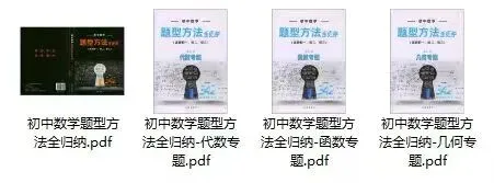 中考数学342个题型全归纳+考点解析,(549页)高清PDF版~ 第9张