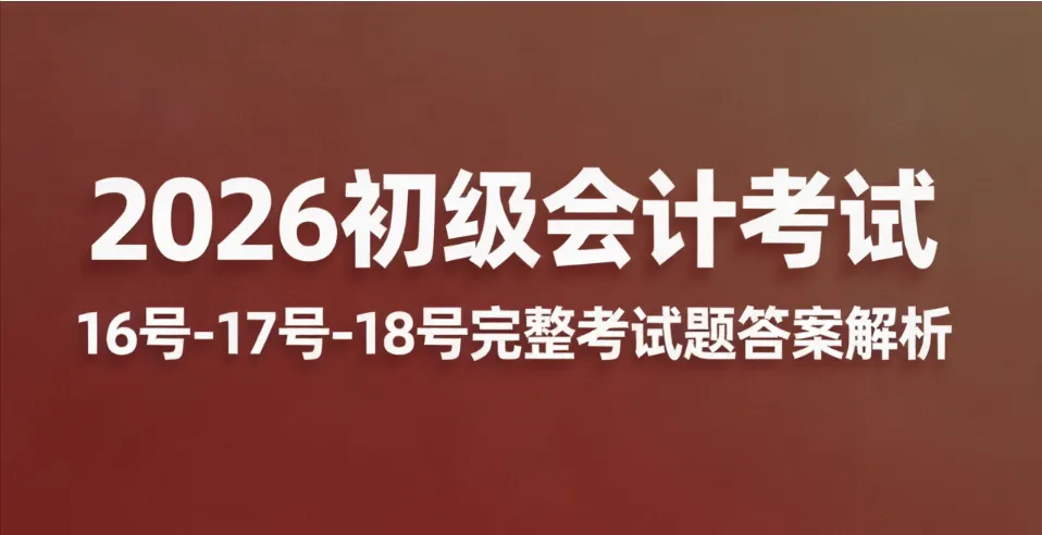 26年初会考试真题最新!最全!,16~18号全场的都有,快来估分吧! 第1张