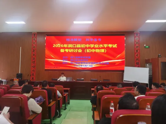示范引领明方向 精准复习备中考——洞口县2026年中考备考研讨会顺利召开 第7张
