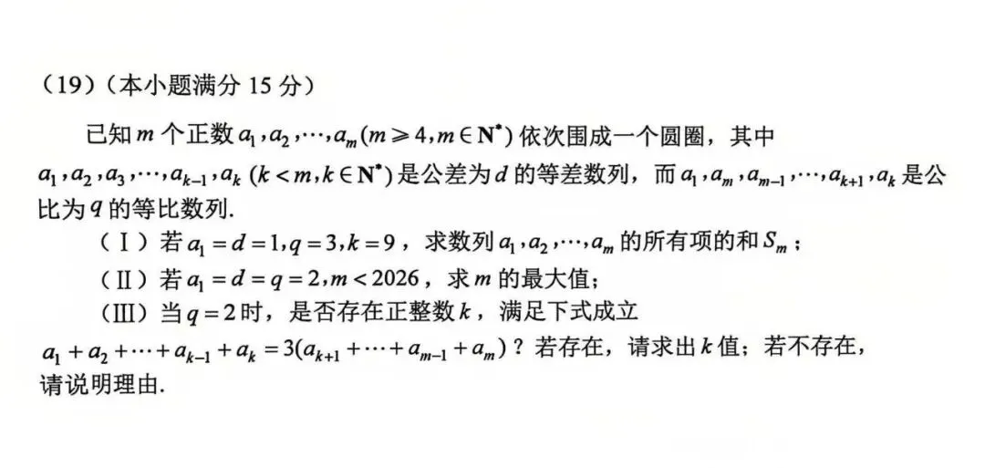 【试卷不解析】2025~2026和平三模高三数学试卷-第7张图片-四季读书网