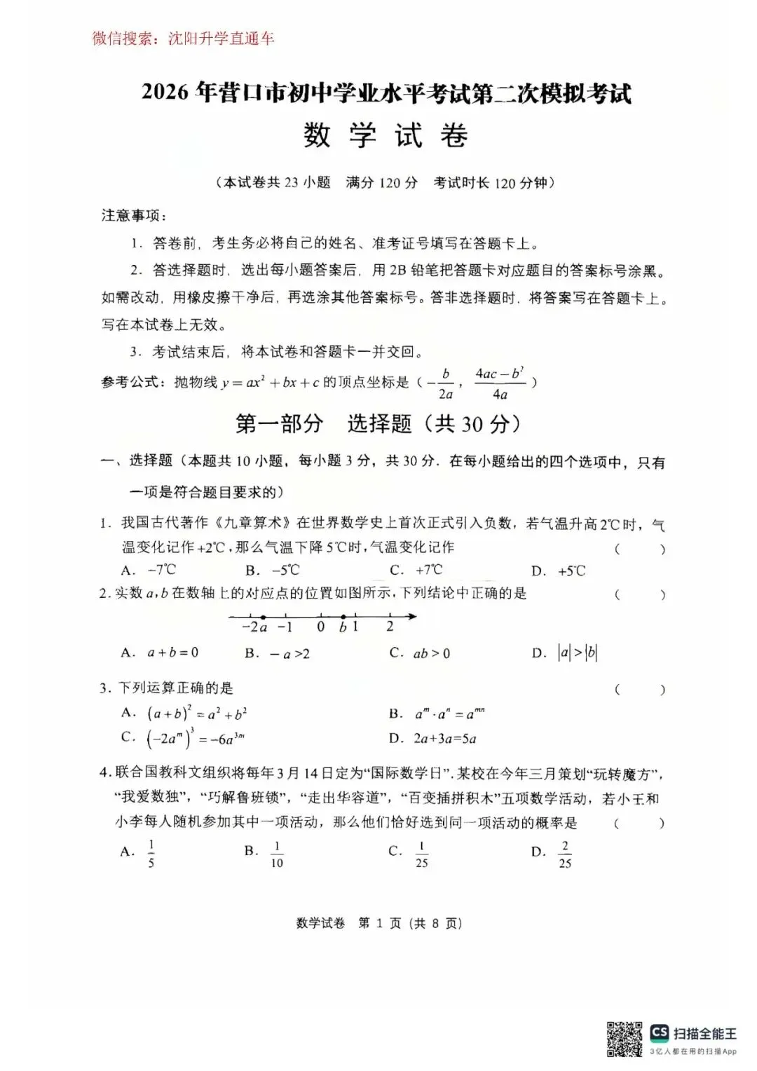 (5.18)营口中考二模数学、语文试卷+答案 第1张 (5.18)营口中考二模数学、语文试卷+答案 第1张