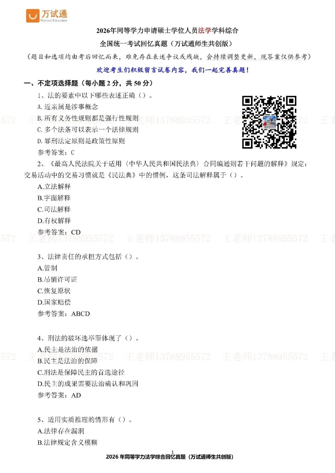 【法学完整版真题】万试通独家首发2026年同等学力真题 第2张