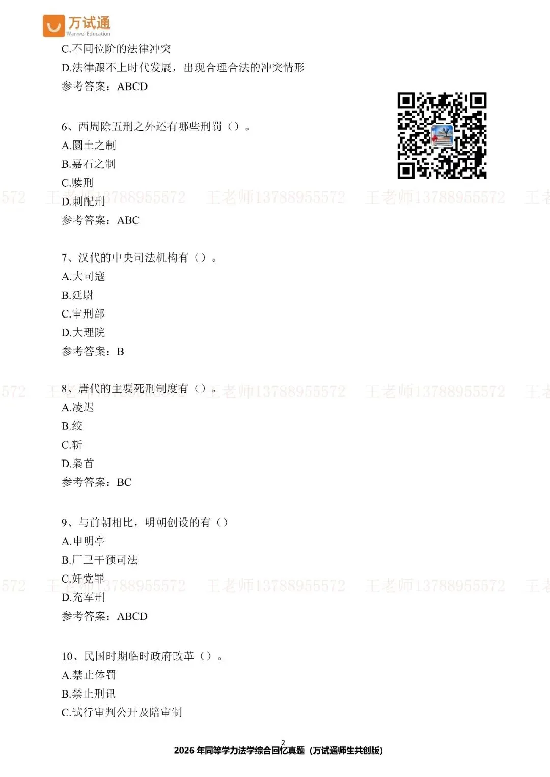 【法学完整版真题】万试通独家首发2026年同等学力真题 第3张