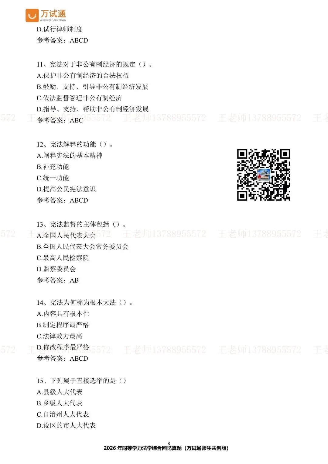 【法学完整版真题】万试通独家首发2026年同等学力真题 第4张