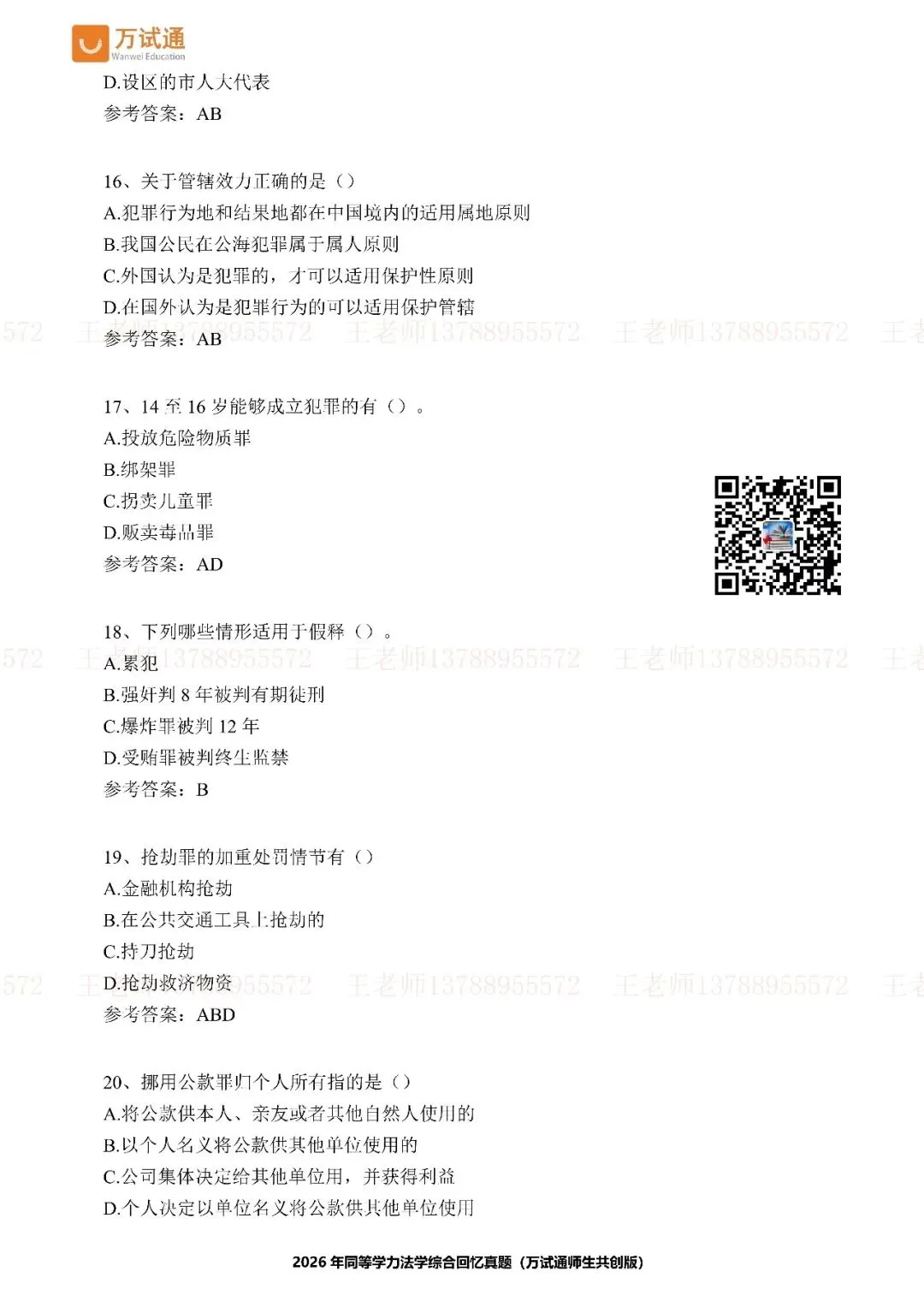 【法学完整版真题】万试通独家首发2026年同等学力真题 第5张