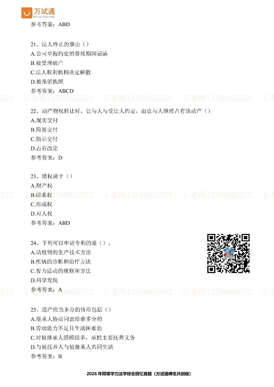 【法学完整版真题】万试通独家首发2026年同等学力真题 第6张