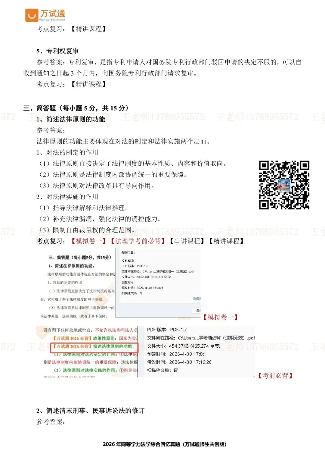 【法学完整版真题】万试通独家首发2026年同等学力真题 第8张